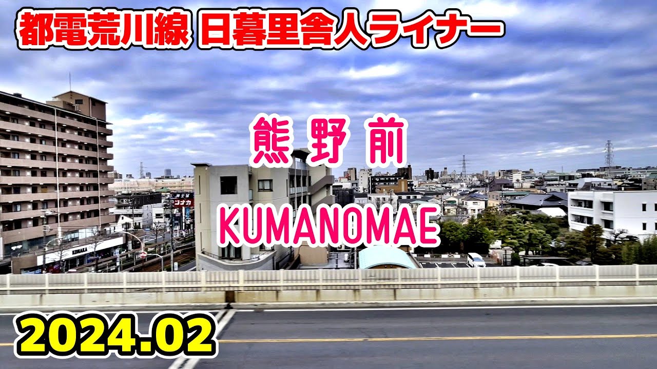 東京散歩 熊野前 Tokyo Japan, Walk in Kumanomae 日暮里・舎人ライナー 荒川区