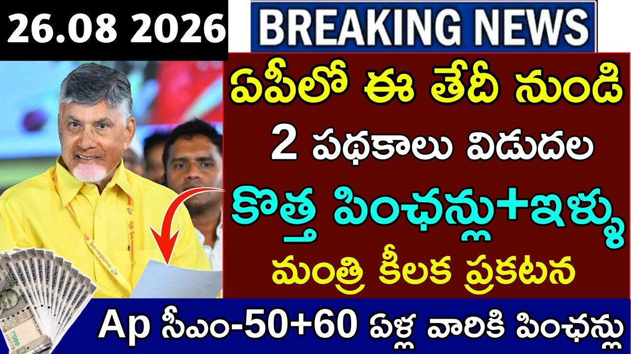 ఏపిలో మరో 2 కొత్త పధకాలు ప్రారంబం|వీరికి కొత్త పించన్లు మంజూరు|ఈ తేది నుండి దరఖాస్తులు|Ap Schemes|