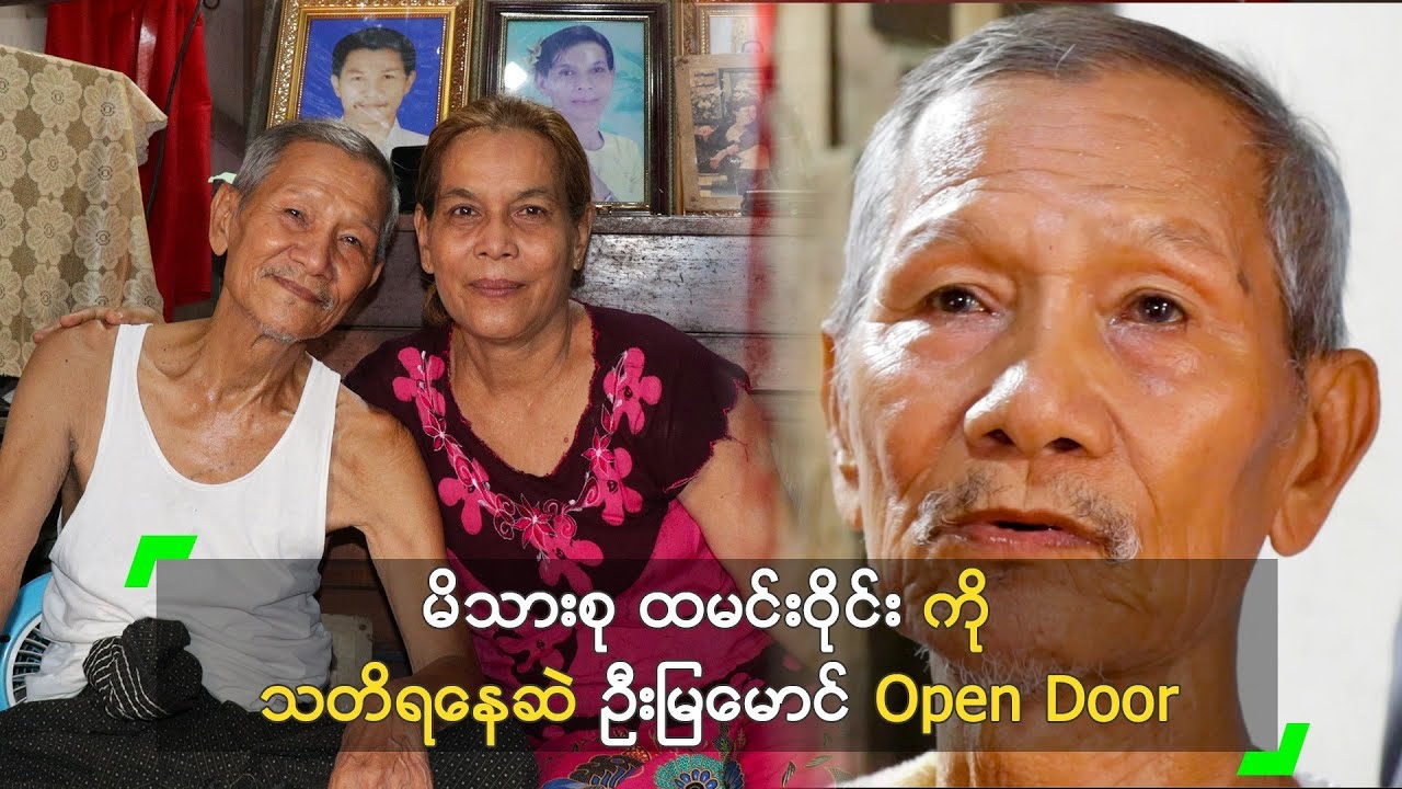 မိသားစု ထမင်းဝိုင်းကို သတိရနေဆဲ ဦးမြမောင် Open Door