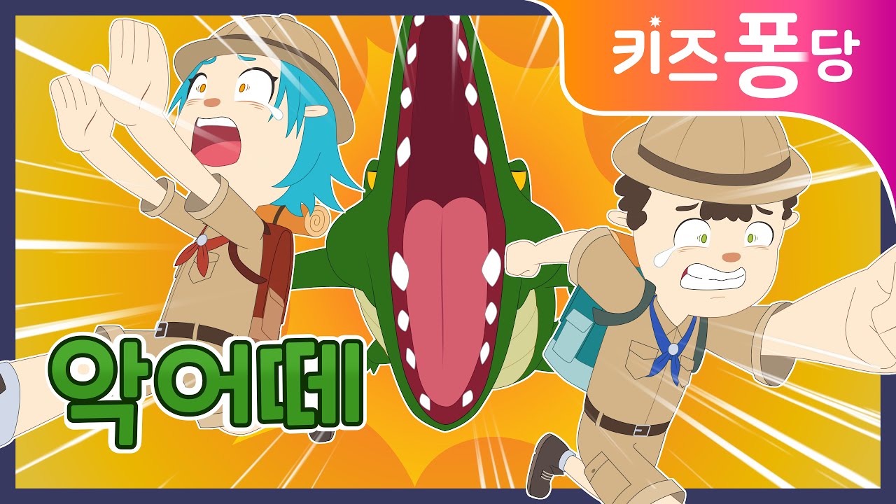 악어떼 | 악어송 | 인기동요 | 키즈퐁당