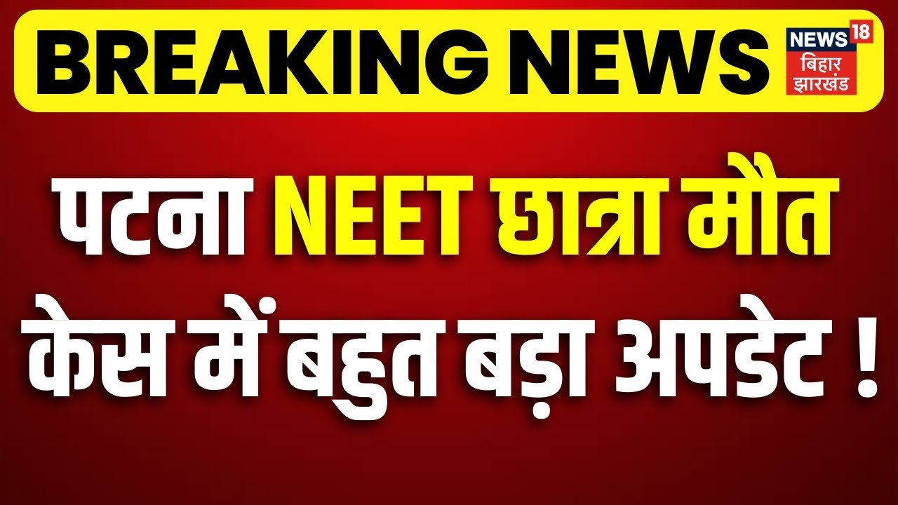 Patna NEET Girl Case Update : पटना NEET छात्रा केस में बहुत बड़ा अपडेट ! | CBI Investigation Update