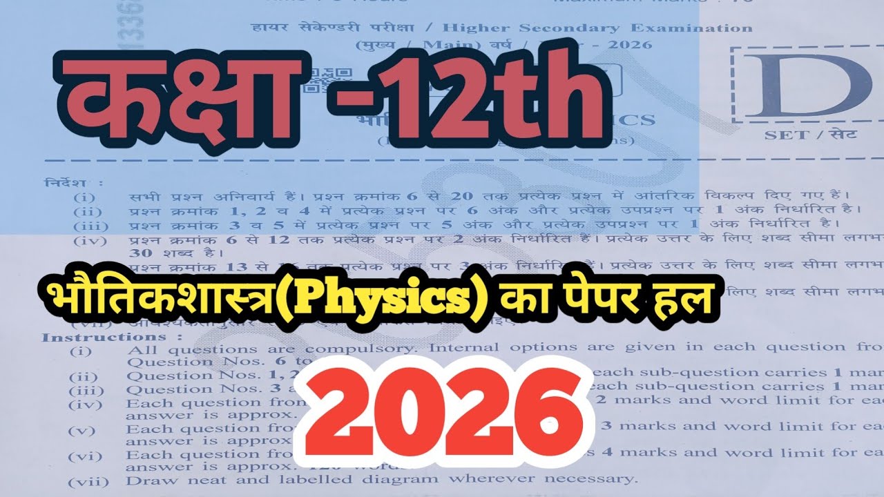 भौतिकशास्त्र पेपर हल 2026|| physics paper solution 2026|| 
