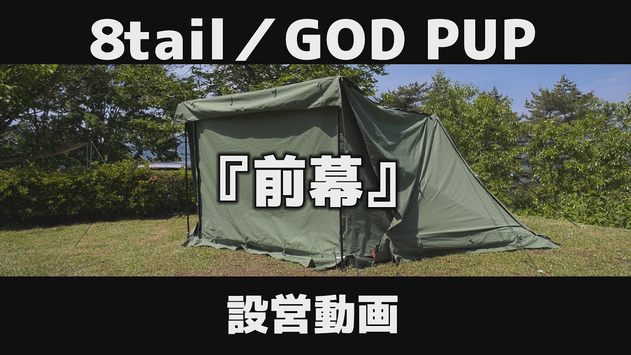 8tail GOD PUP 前幕 設営動画