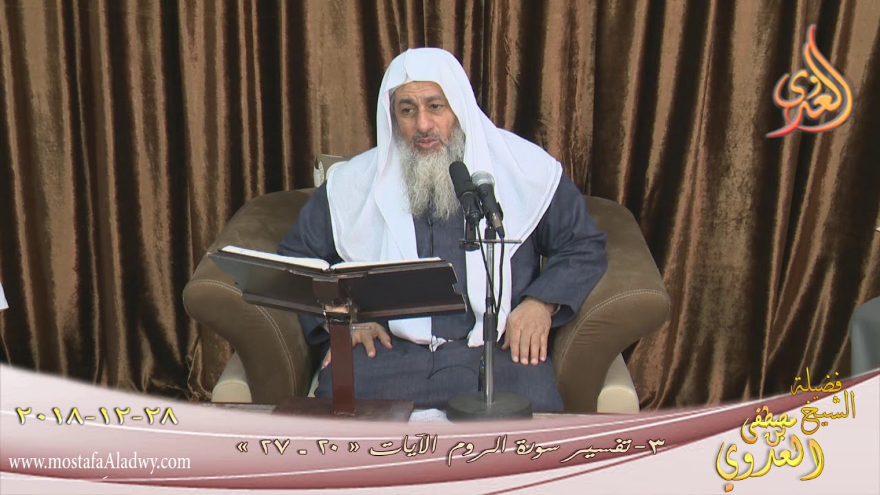 تفسير سورة الروم ( 3 ) الآيات ( 20-27 ) للشيخ مصطفى العدوي تاريخ 28 12 2018 للشيخ مصطفى العدوي