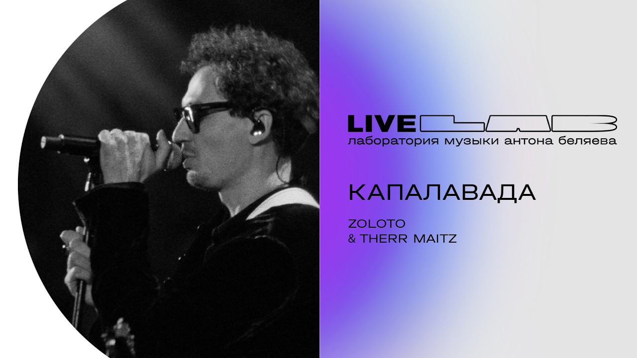 ZOLOTO & Therr Maitz &mdash; Капалавада (LAB Live с Антоном Беляевым)
