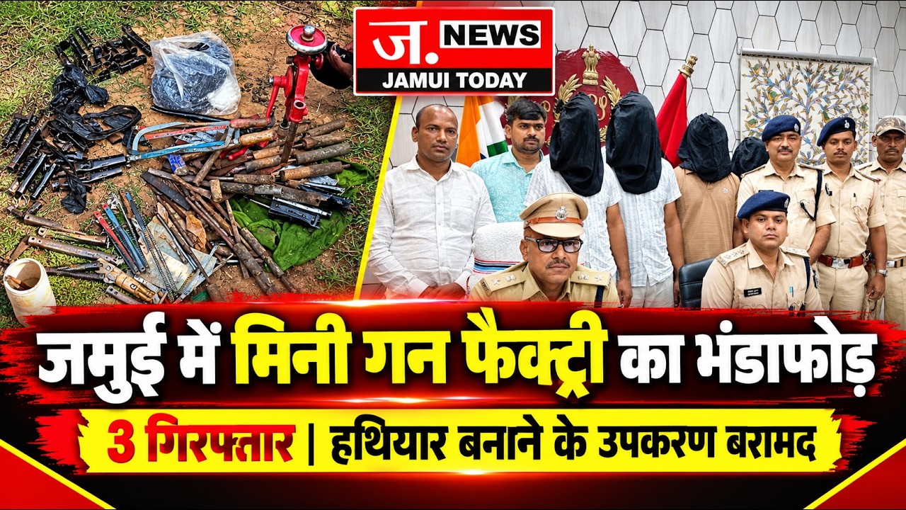 मिनी गन फैक्ट्री का भंडाफोड़,  3 गिरफ्तार | जंगल में चल रहा था हथियार बनाने का काम | Jamui News
