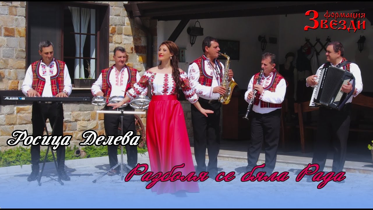Razbolya se byala Rada - Rosica Deleva / Разболя се бяла Рада - Росица Делева и формация 