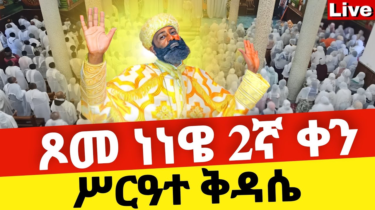 🔴Live🔴ጾመ ነነዌ 2ኛ ሥርዓተ ቅዳሴ ❗️ቀጥታ ከቦሌ መድኃኔዓለም ❗️ኑ በፀሎት እንትጋ @Mataniya23