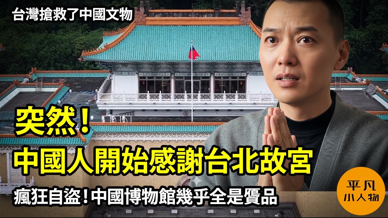 中國人開始感謝台北故宮   |  瘋狂自盜，中國博物館幾乎全是贗品！ |  乾隆皇帝先蓋章，宋朝米芾後寫字，北京故宮珍品鬧大笑話，60件館藏不翼而飛  |  台灣搶救了中國文物