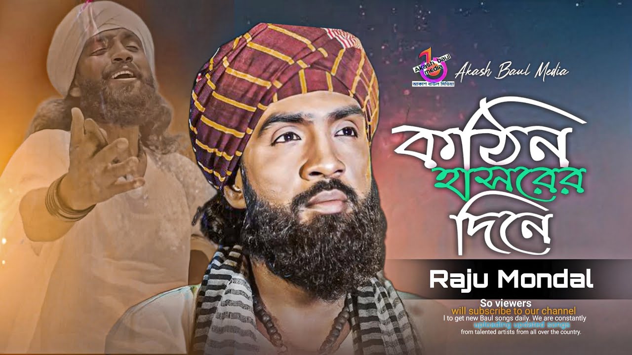 কঠিন হাসরের দিনে, আখেরী নবীজি বিনে🔥রাজু মন্ডল🔥Kothin Hasorer Dine, Akheri Nobiji Bine🔥Raju Mondal