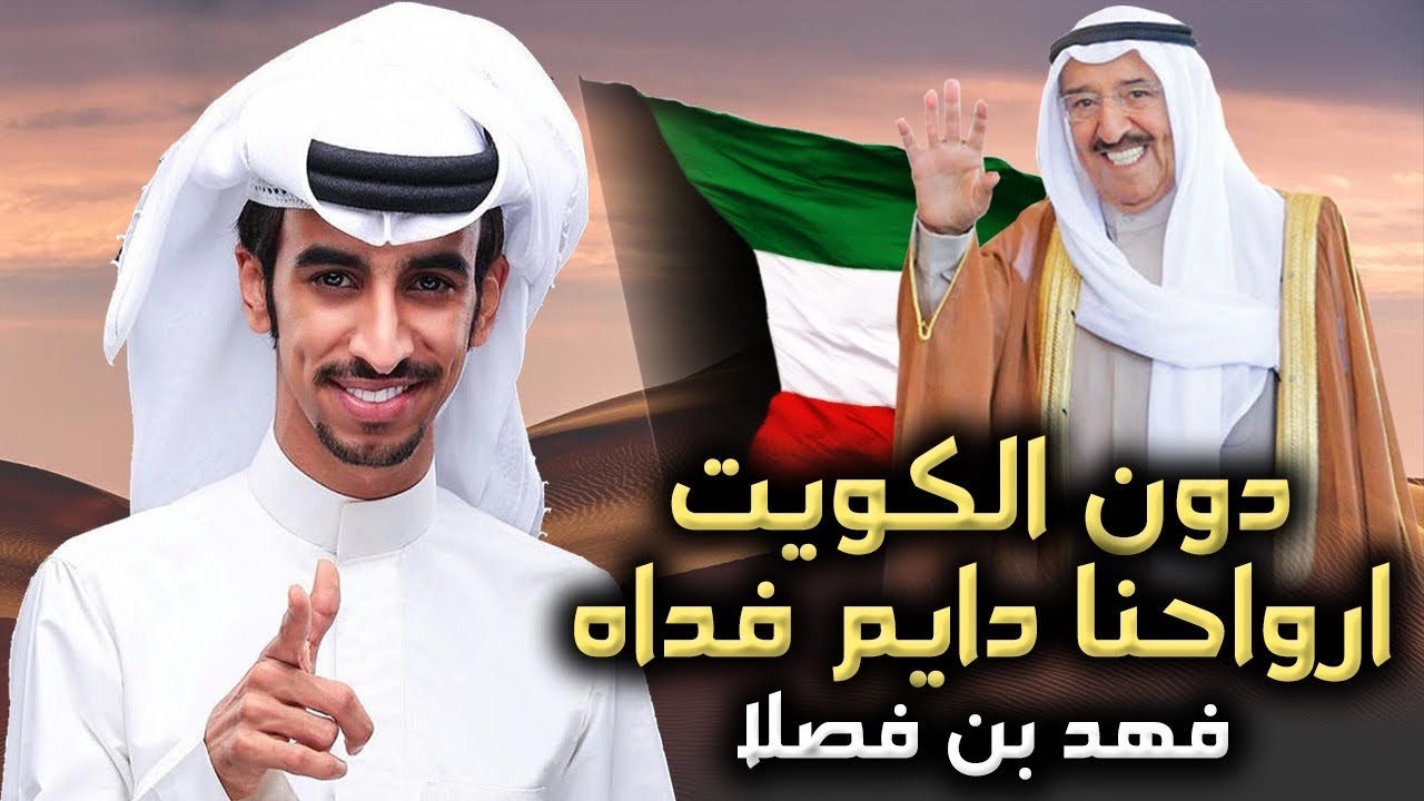فهد بن فصلا ⚡️ l حنا بني هاجر مقابيس الخطر 🔥 من ساس قحطان العربية 💥 دون الكويت ارواحنا دايم فداه
