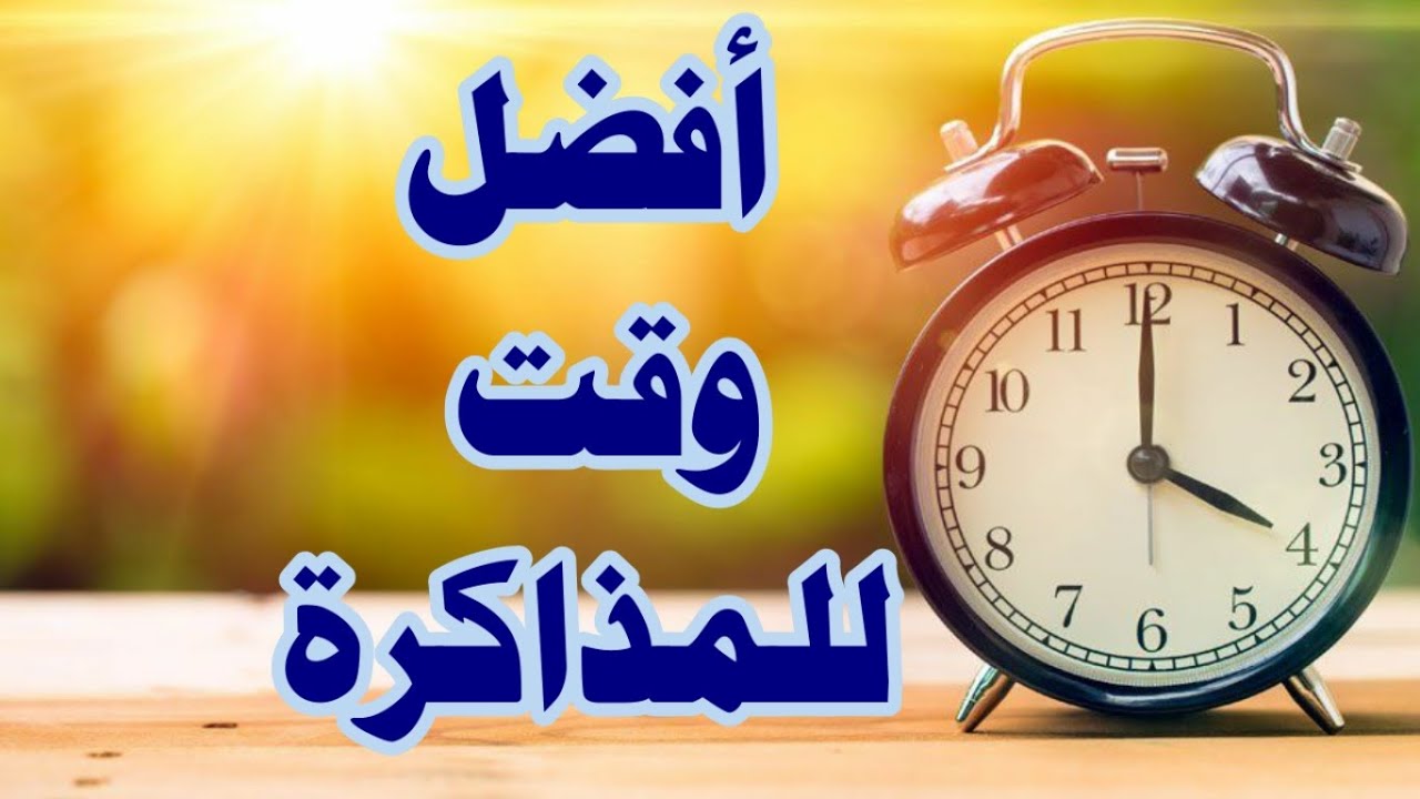 أفضل وقت للمذاكرة✅من تجارب الأوائل والمتفوقين✅د. ماهر سمير عطاالله✅