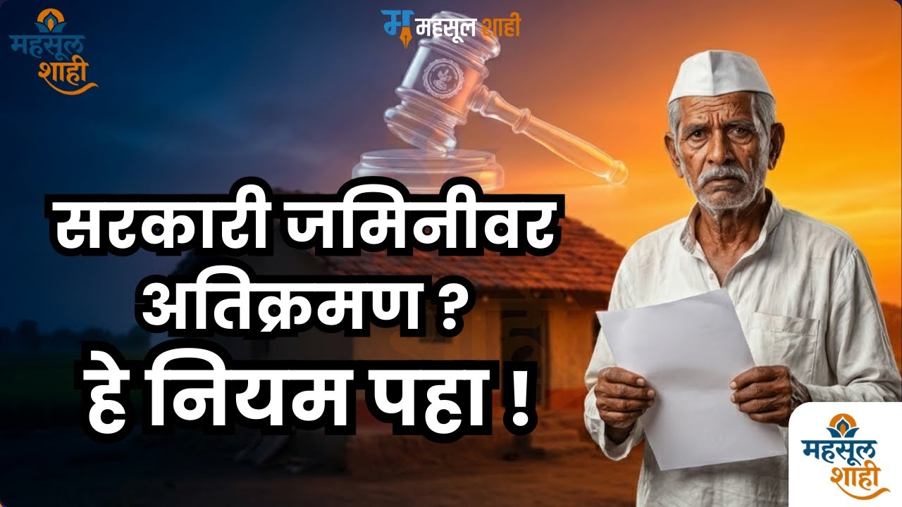 सरकारी जमीन अतिक्रमण? कलम ५३ नुसार हद्दपारी + दंडाची भीती! काय आहे नियम? 😱 | MahsulShahi