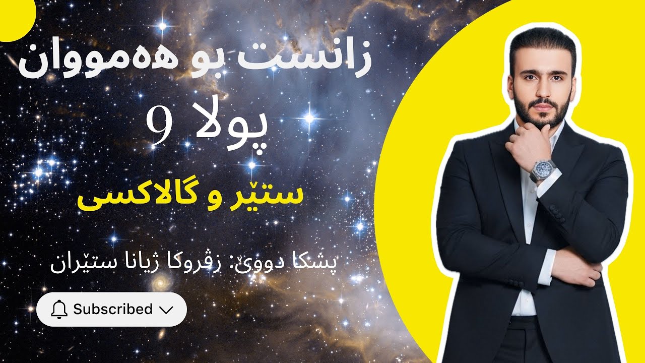 زانست پولا 9 - ستێر و گالاكسى -  زڤروكا ژيانا ستێران.