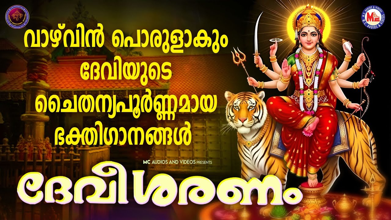 വാഴ്വിൻ പൊരുളാകും ദേവിയുടെ ചൈതന്യപൂർണ്ണമായ ഭക്തിഗാനങ്ങൾ  | Devi Devotional Songs Malayalam