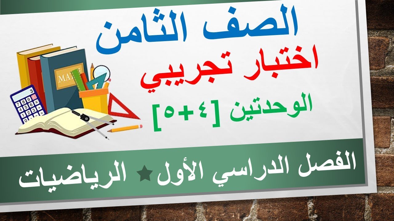 اختبار تجريبي للوحدتين [4+5] ||  الرياضيات الصف الثامن || الفصل الدراسي الأول