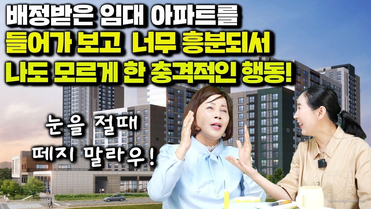 [고정순 3부] 배정받은 임대 아파트에 들어가 보고 너무 흥분되서  나도 모르게 한 충격적인 행동, 눈을 절때 떼지 말라우!
