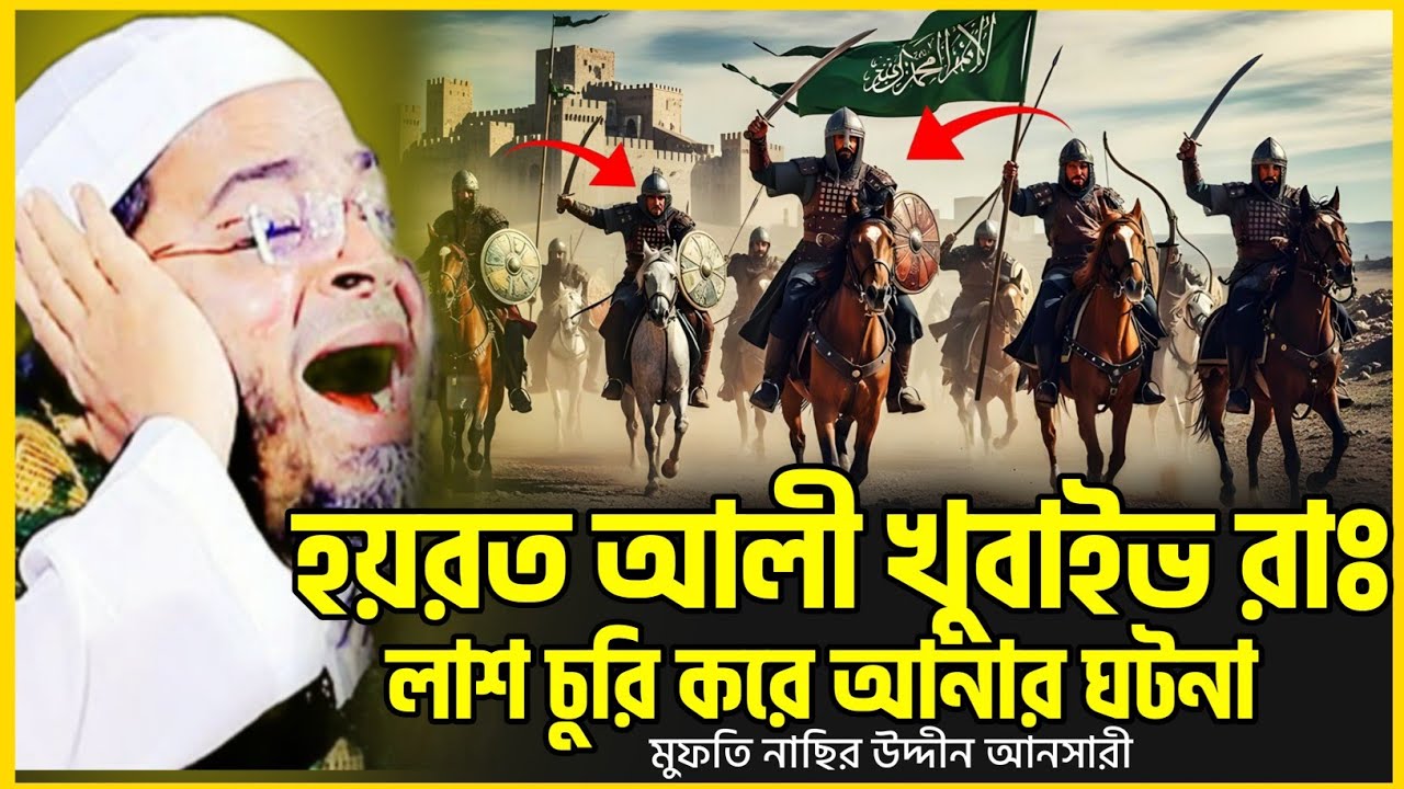হয়রত আলী,খুবাইভ রাঃ লা*শ চুরি করে আনার ঘটনা।মুফতি নাছির উদ্দিন আনসারী।RK Studio#rkstudio#ওয়াজ#waz