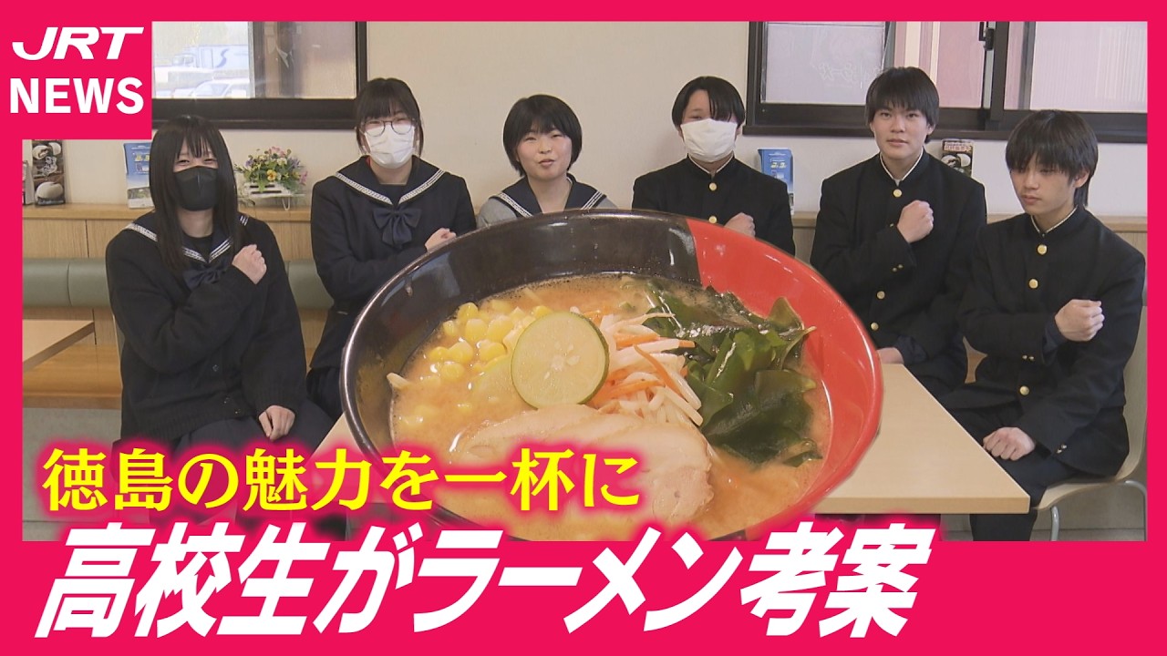 【青春ラーメン】高校生が本気で作った一杯が吉野川SAにお目見え