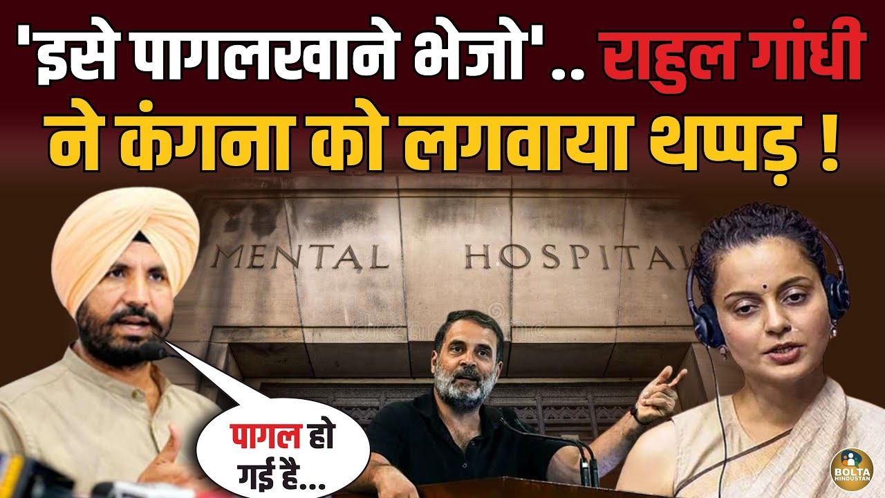 Kangana ने Rahul Gandhi से लिया नया पंगा ! सांसद ने जड़ दिया थप्पड़ 