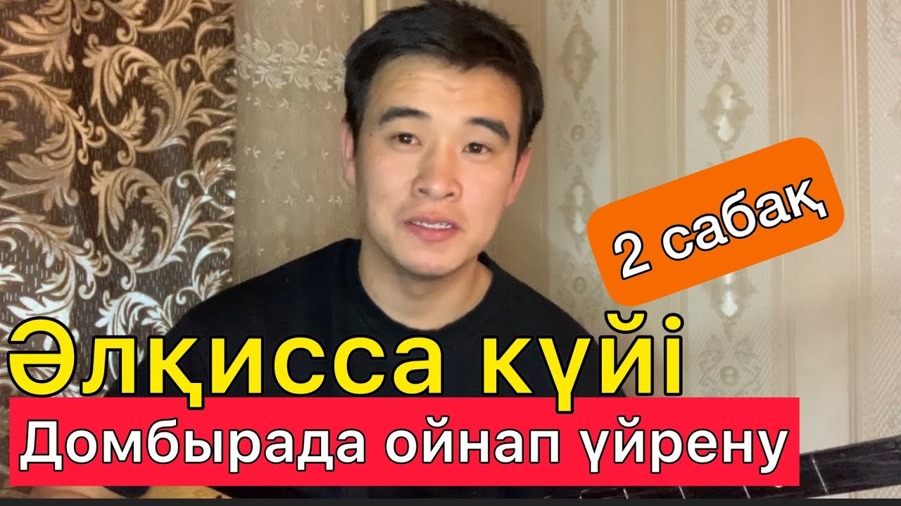 Әлқисса күйі - Нұрғиса Тілендиев Домбырада ойнап үйрену