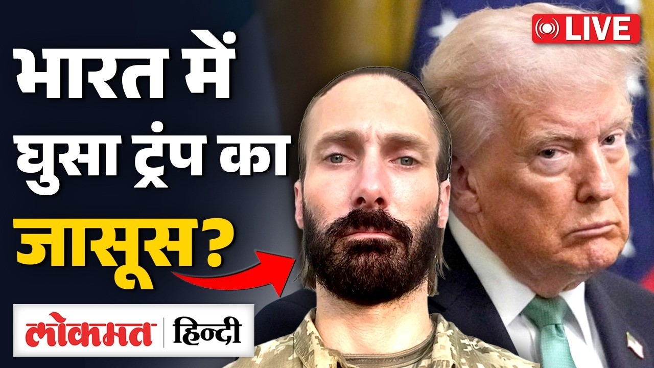 Delhi में 'ट्रंप' का जासूस क्या कर रहा था?| NIA Arrests six Ukrainians, one from US | Hindi News| RC