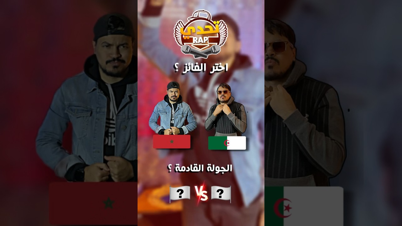 تحدي راب العرب 🇲🇦🎤🇩🇿 ROUND2 #عرب #راب #ابا #لهجات #مضحك