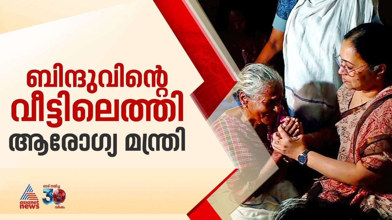 ബിന്ദുവിന്റെ വീട് സന്ദർശിച്ച് ആരോഗ്യ മന്ത്രി