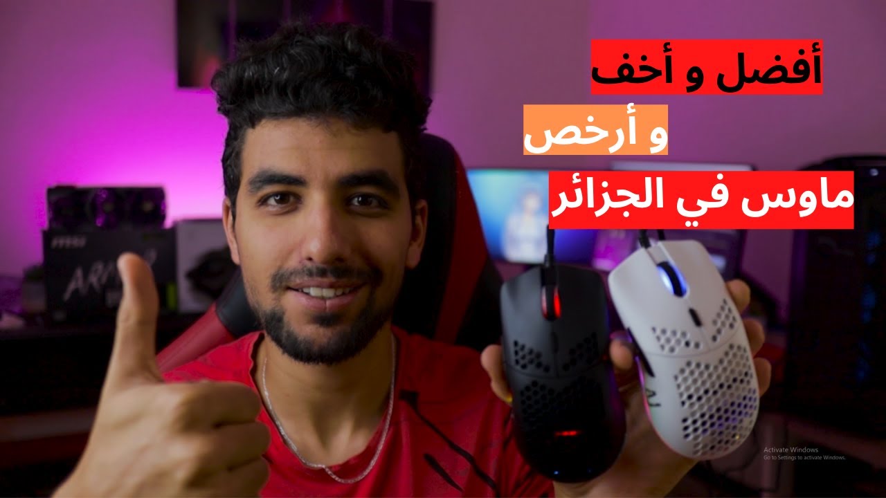 أفضل و أخف و أرخص ماوس في الجزائر / The best and lightest cheapset mouse in algeria