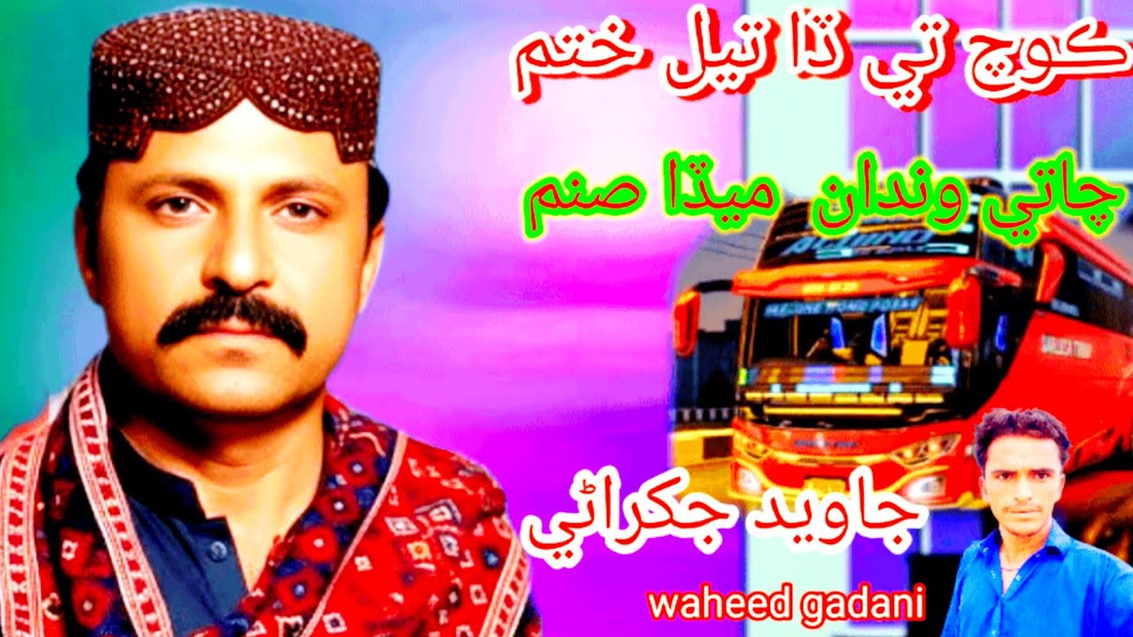 ڪوچ تي ڏا تيل ختم ڪوچ تي ڏا تيل ختم چاتي وندان  ميڏا صنم وندان  ميڏا صنم جاويد جکراڻي نيو سونگ 💔😢😢😢