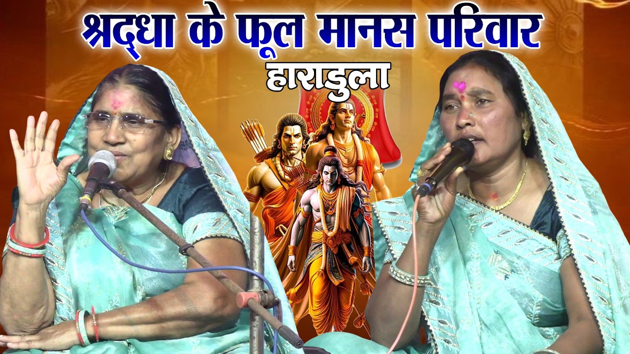 हंसा देने वाले बेहतरीन व्याख्या के छत्तीसगढ़ी भजन/श्रद्धा के फूल मानस परिवार हाराडुला/bramhanlnjhiya