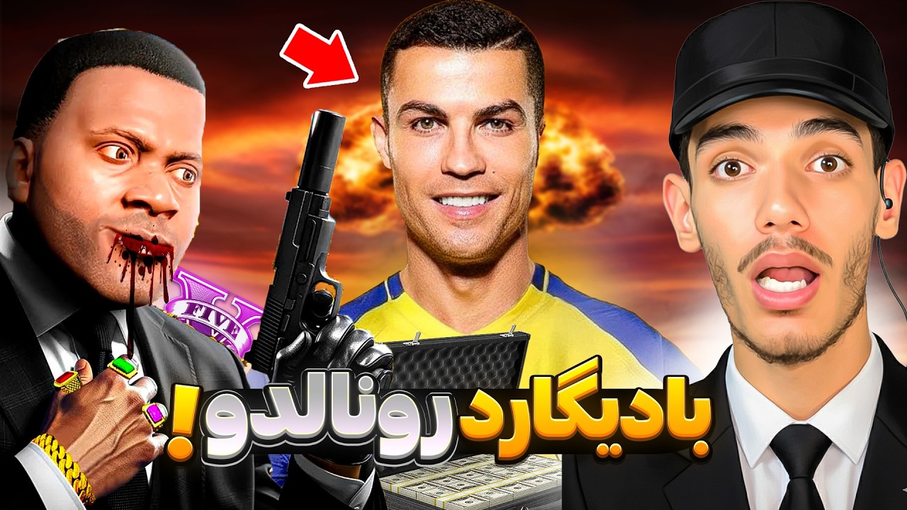 توی جی تی ای وی بادیگارد رونالدو شدم!