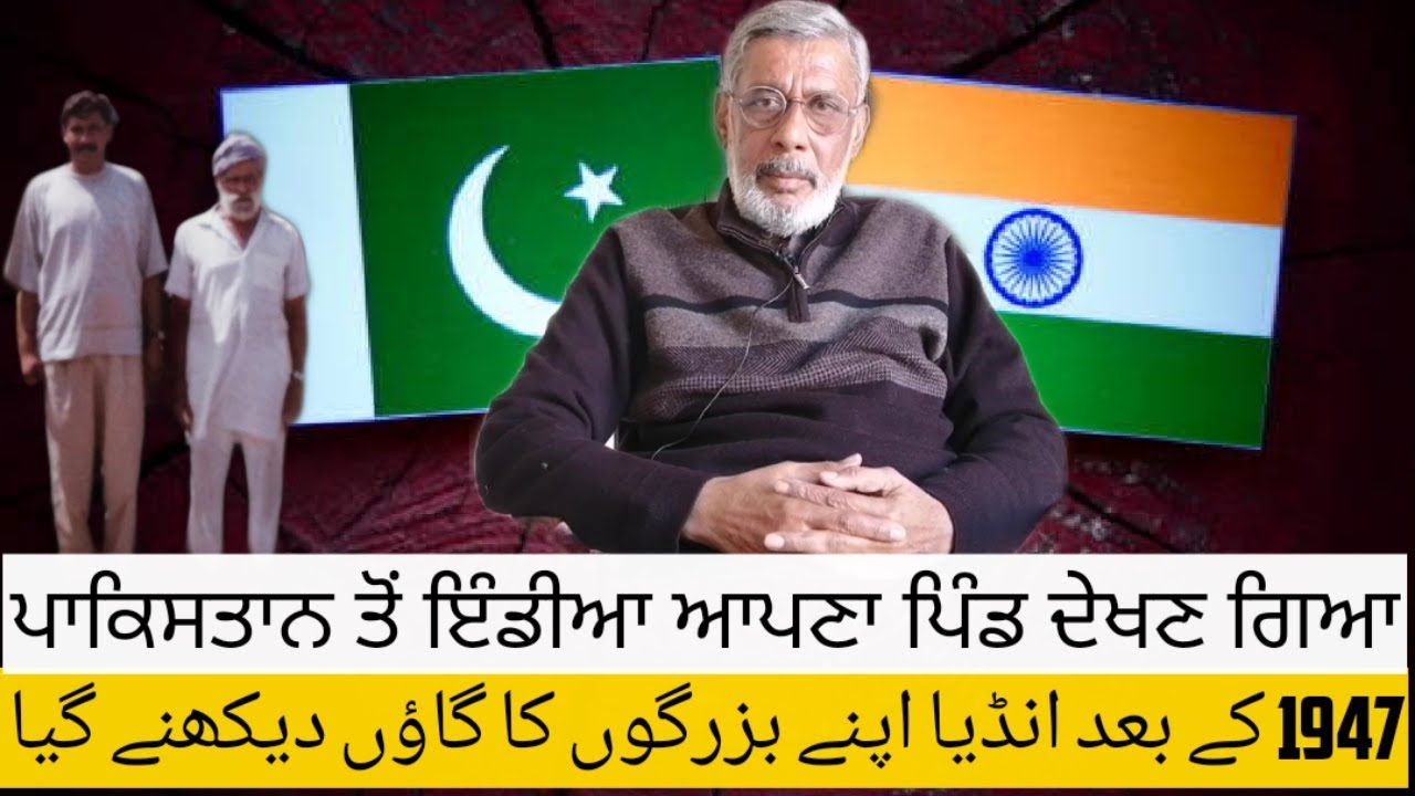 1947ਪਾਕਿਸਤਾਨ ਤੋਂ ਇੰਡੀਆ ਆਪਣਾ ਪਿੰਡ ਦੇਖਣ ਗਿਆ||Pakistan To india Apna pind Fatehpur Rajputan Safarnama