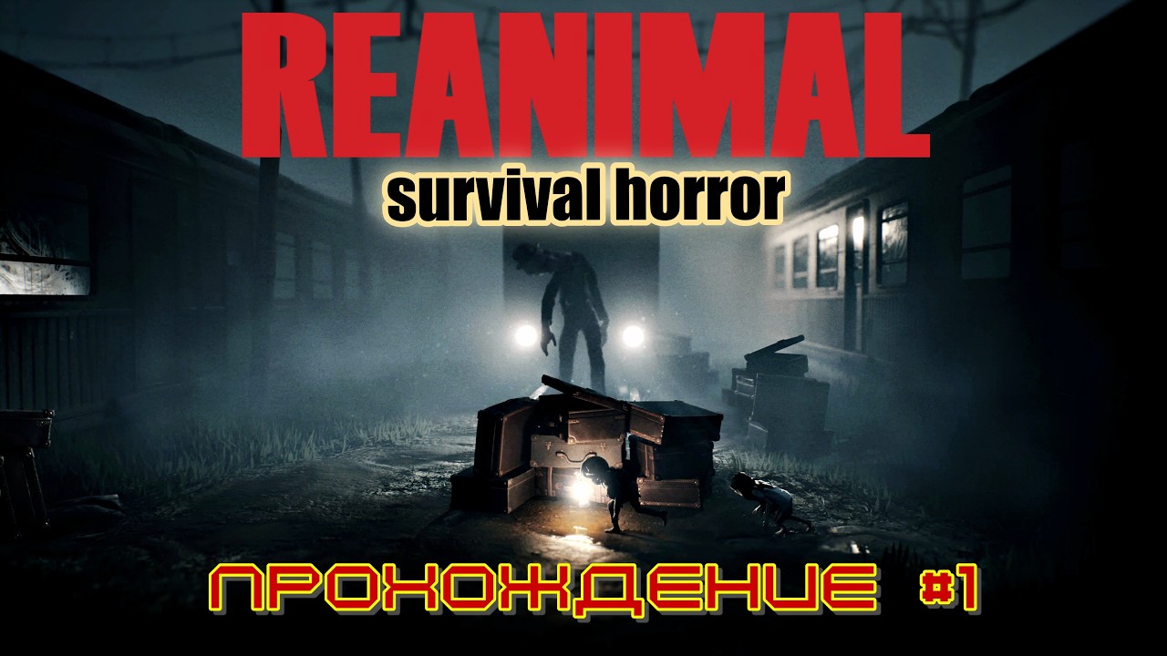 REANIMAL  Начало захватывающего пути | прохождение №1 #игры #хоррор