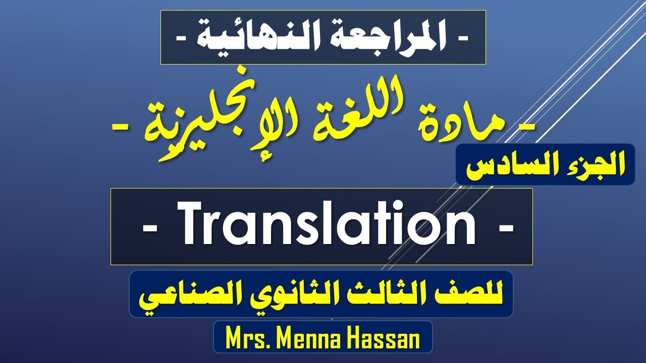 ‏‏انجليزي دبلوم صناعي | مراجعة الجزء السادس Translation