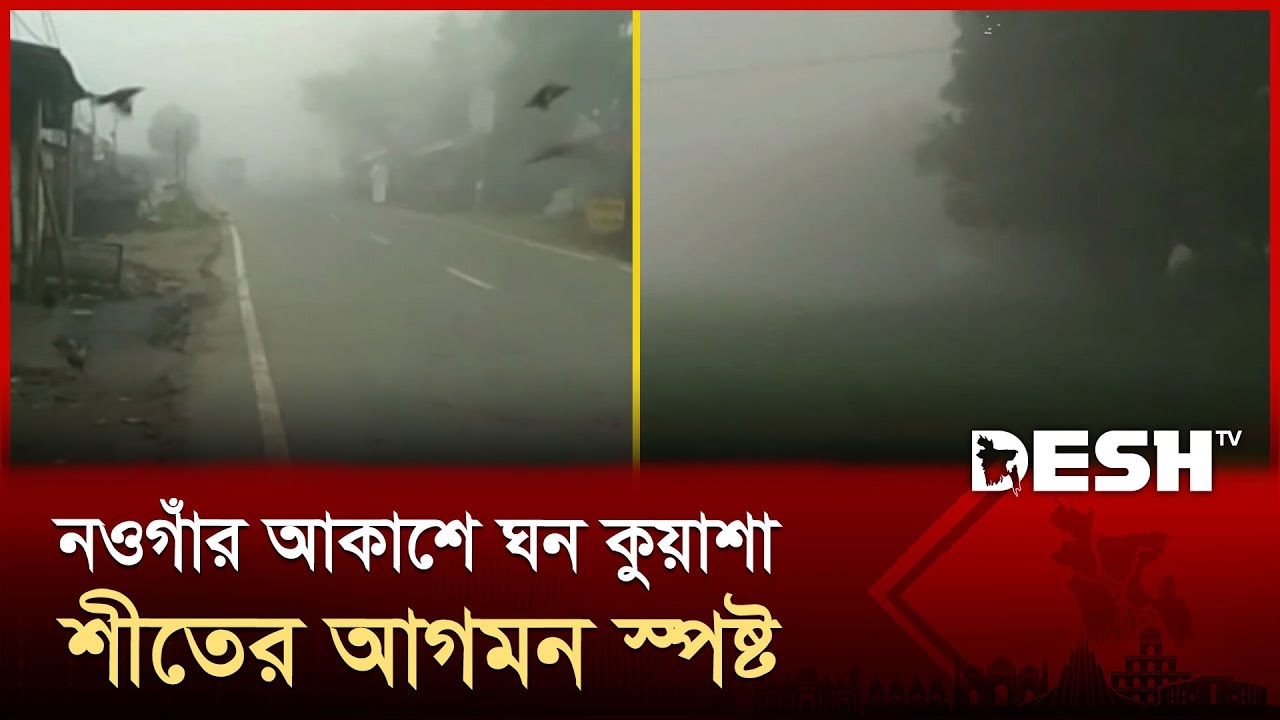 Winter in the thick fog of the morning | Naogaon Winter | Desh TV
