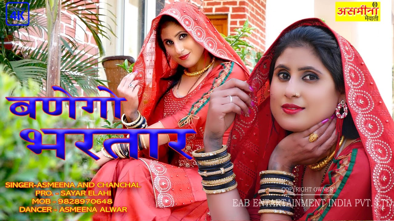 बणेगो भरतार ~ Asmeena & Ealhi ~ SR - 326 ~ Mewati Song 2022 ~ Banego Bhartar ~ Video Song 2022