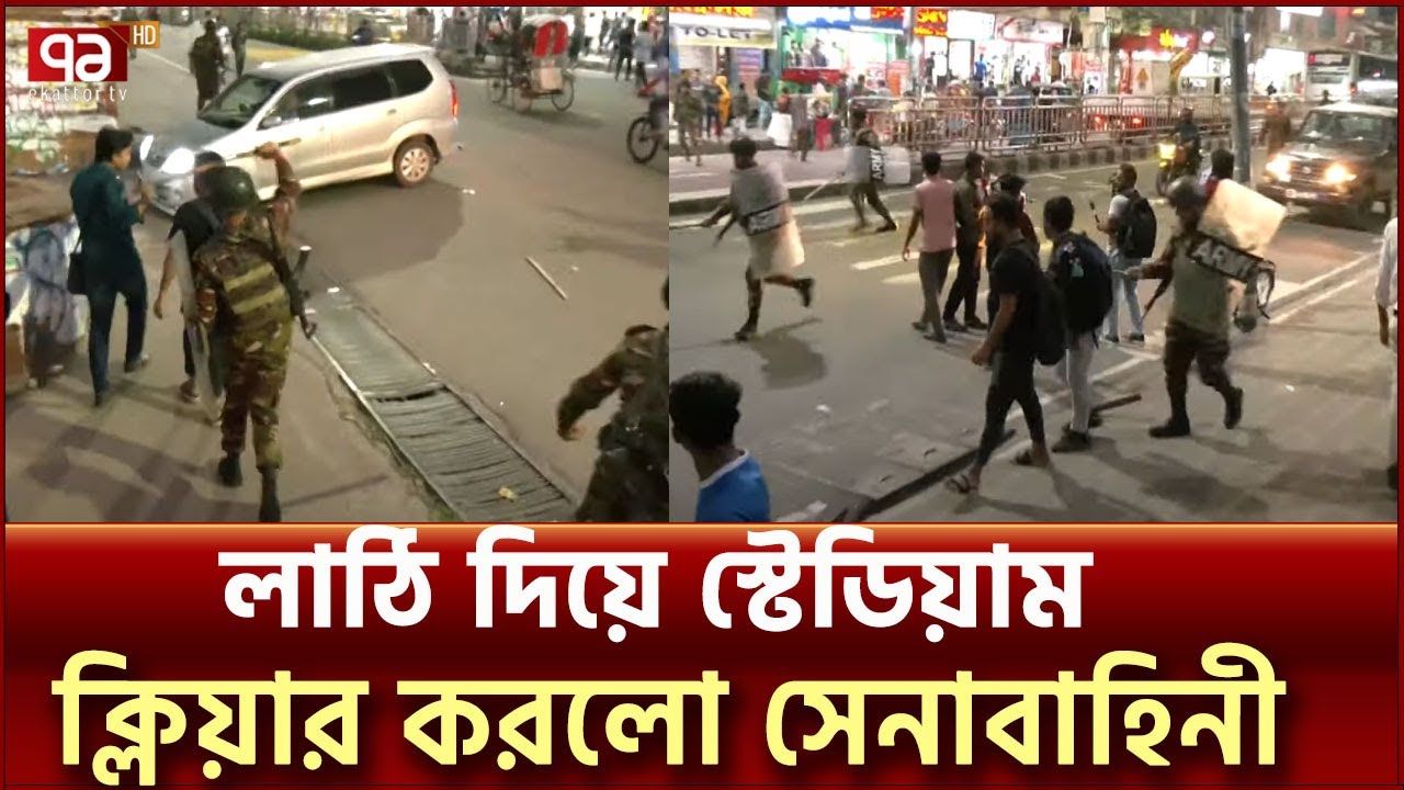 লাঠি দিয়ে কয়েক মিনিটেই স্টেডিয়াম এলাকা খালি করলো সেনাবাহিনী | Mirpur Stadium | Ekattor TV