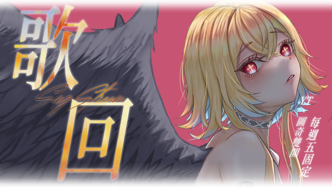 ✧歌回#182✧固定週五快樂歌回！！【圖奇雙開】希妮·亞里絲🤍SinnieAris✨ #哥勢