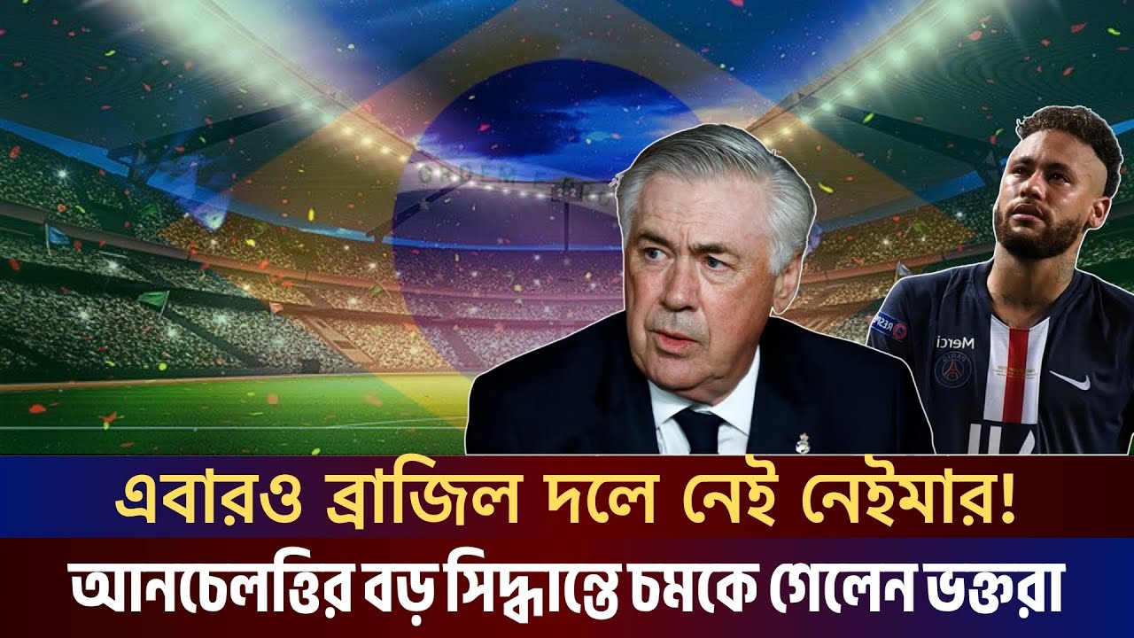 ফিরেও ব্রাজিল দলে নেই নেইমার! আনচেলত্তির চমক ঘোষণা | Sports | News Today | JagrotoEye News
