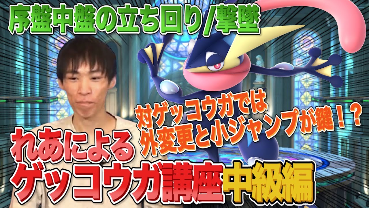 対ゲッコウガでは小ジャンプが鍵！？VOX｜れあのゲッコウガ講座！【スマブラSP】