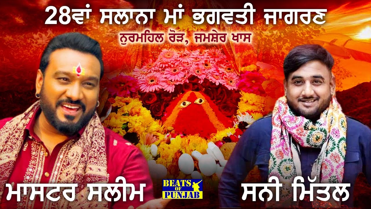 Master Saleem & Sunny Mittal Live | 28th Salana Maa Bhagwati Jagran | Nurmahal Road, Jamsher Khas