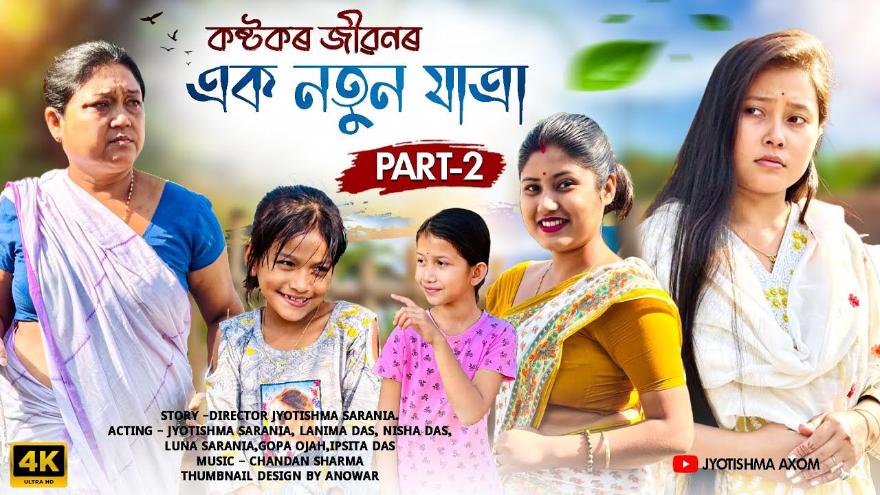 কষ্টকৰ জীৱনৰ এক নতুন যাত্ৰা(part 2) Assamese Short film 2026@jyotishmasarania 