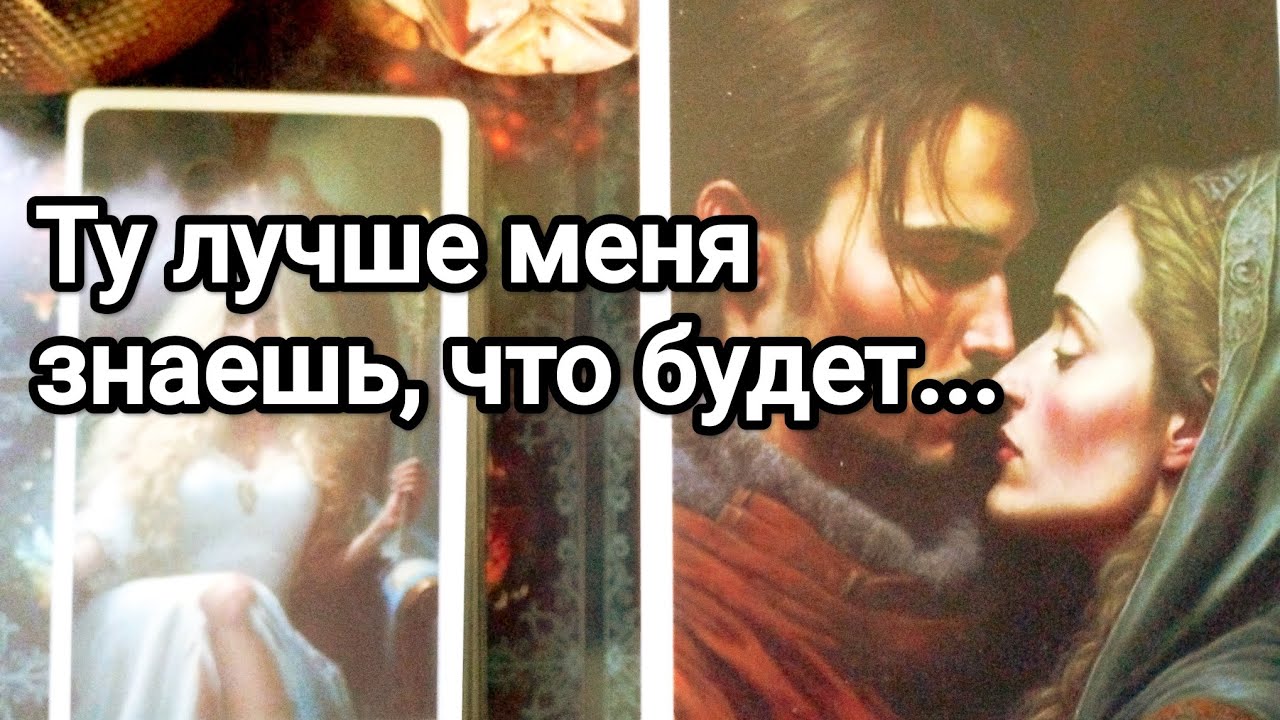 По его мнению это останется неизменным между Вами ❗💌💯😱Он по этому скучает 💌💯🌞❤️❤️
