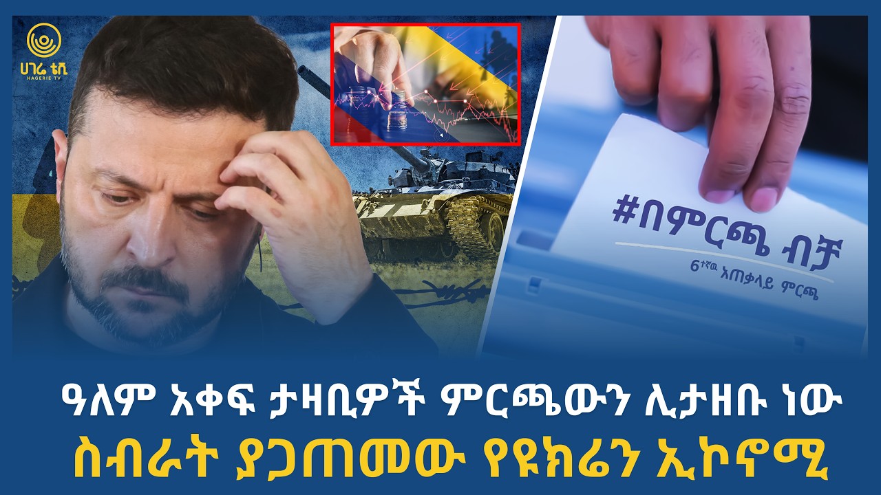 ሀገሬ ዜና | መጋቢት 07 ፣ 2018 ዓ.ም | አዲስ አበባ | ሀገሬ ቴቪ