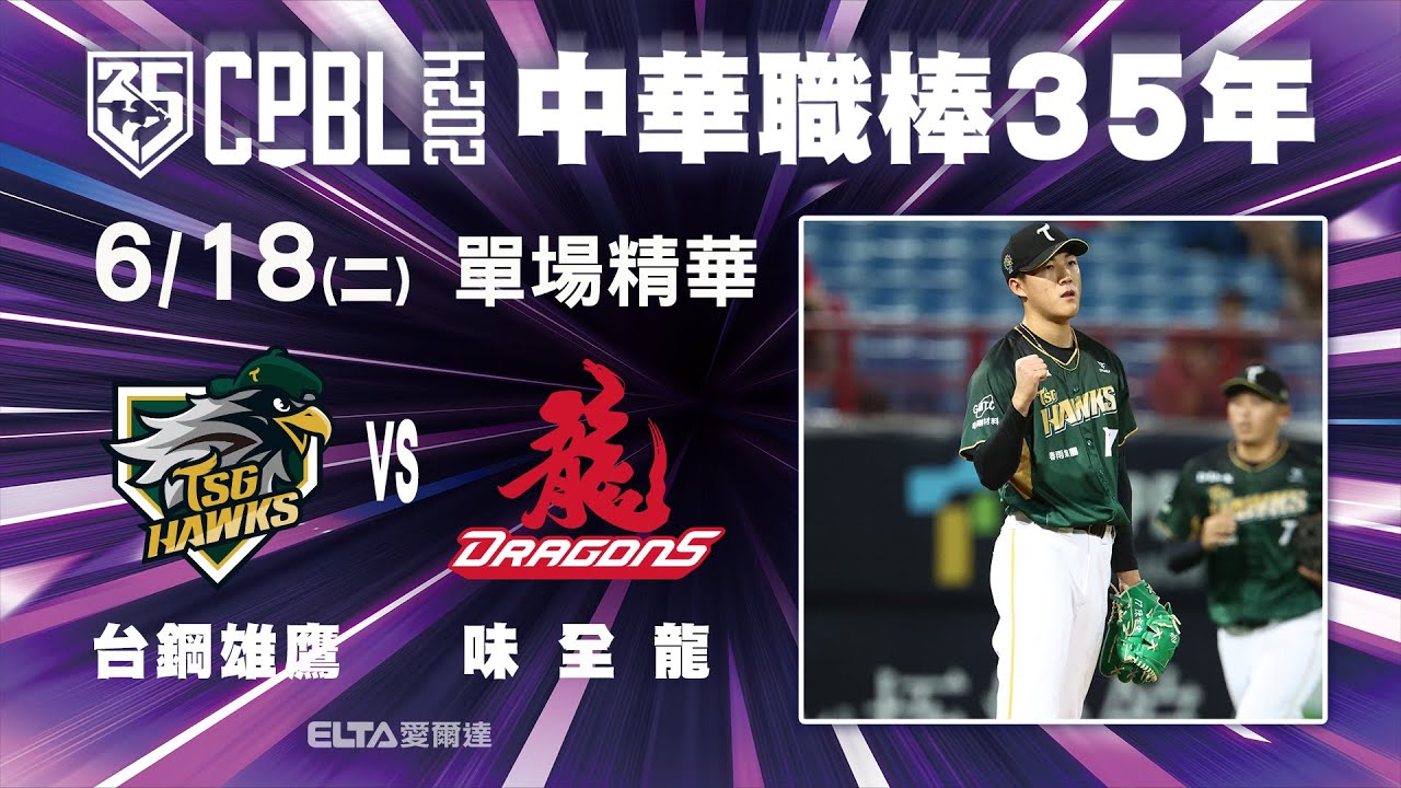 【精華回顧】06/18 台鋼雄鷹 vs. 味全龍 ｜ 中華職棒35年例行賽