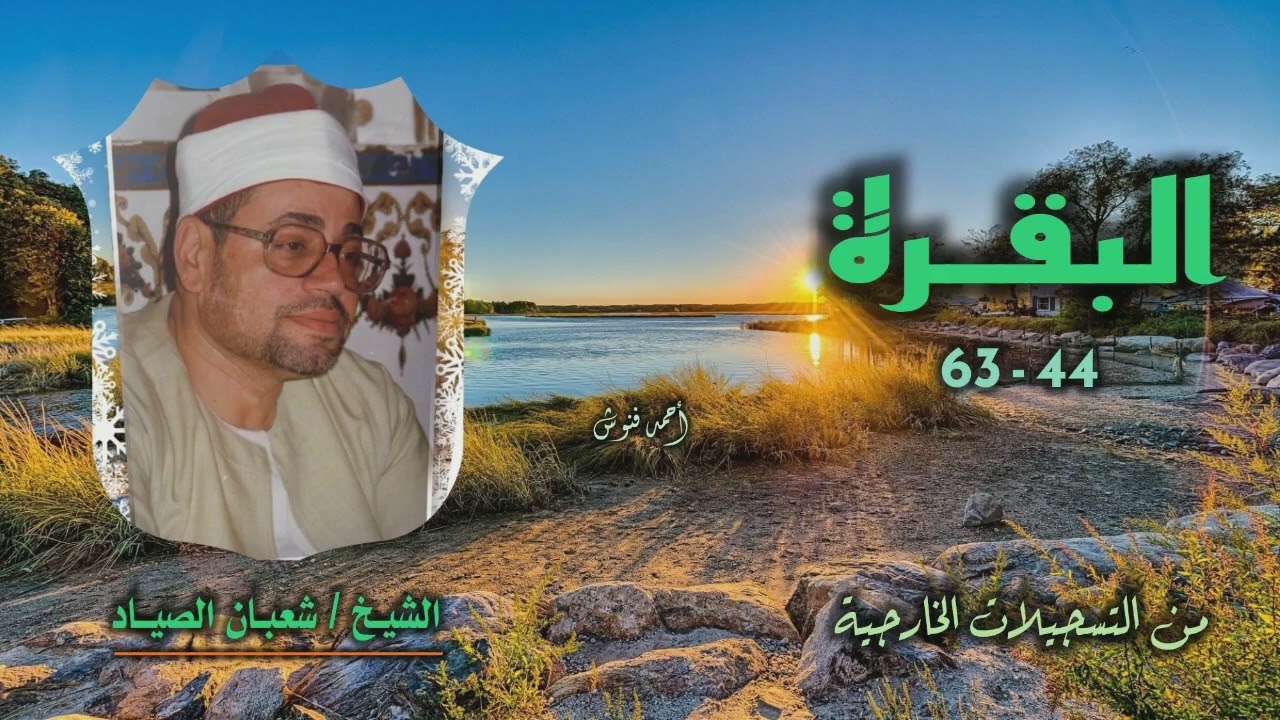 الشيخ شعبان الصياد | سورة البقرة 44-63 | خارجي