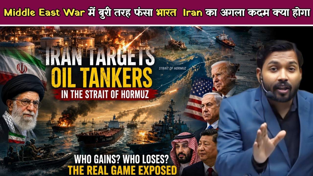 Iran ने बंद किया Hormuz तो भारत पर क्या होगा असर? असली Game कौन खेल रहा.!