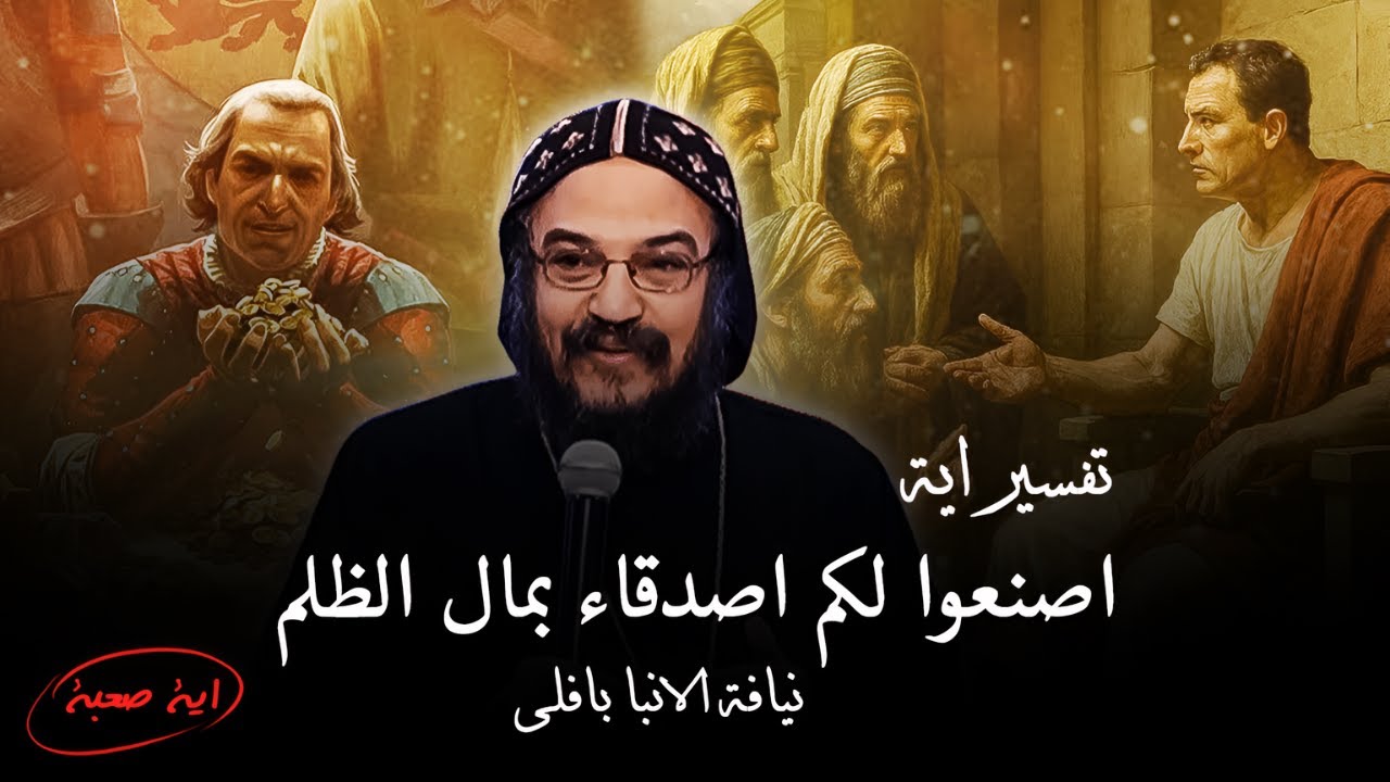 لماذا مُدح وكيل الظلم 🔴 شرح الاية 