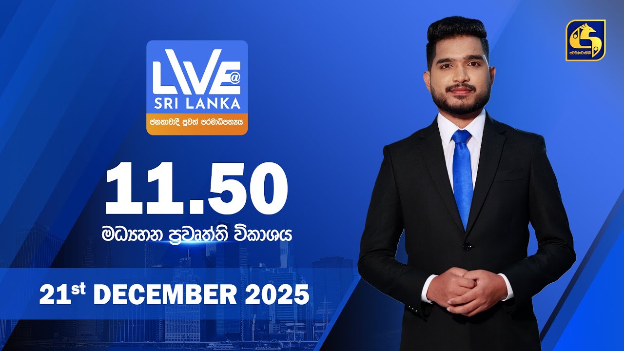 🔴 LIVE AT SRI LANKA - 11.50 ප්&zwj;රධාන ප්&zwj;රවෘත්ති විකාශය - 2025.12.21